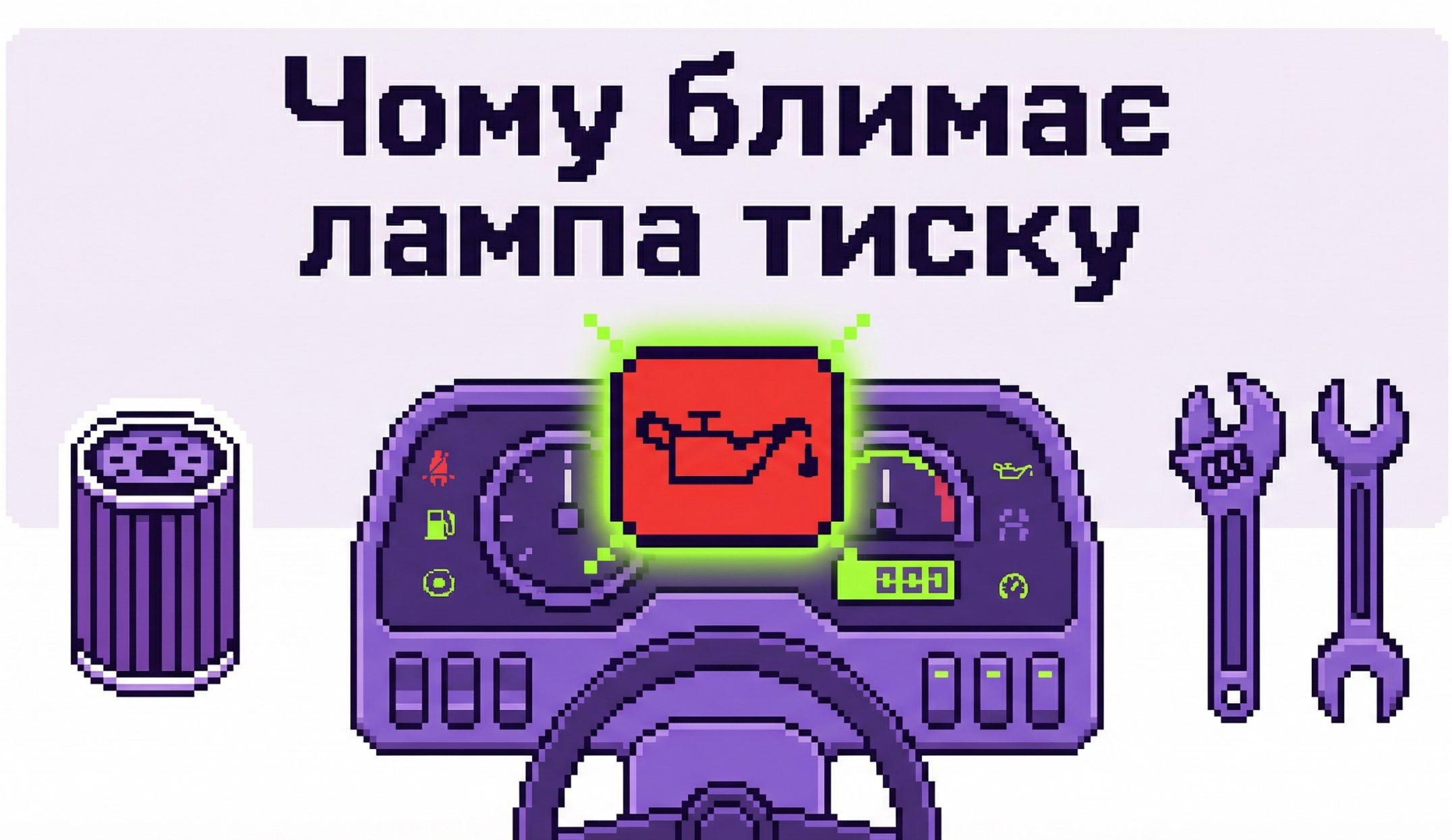 Чому блимає лампа тиску мастила після заміни фільтра на агротехніці?